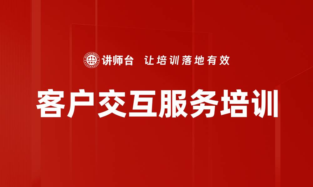文章客户交互服务培训的缩略图