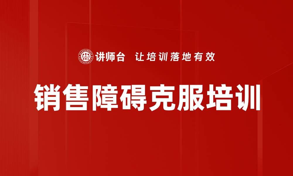 文章销售障碍克服培训的缩略图
