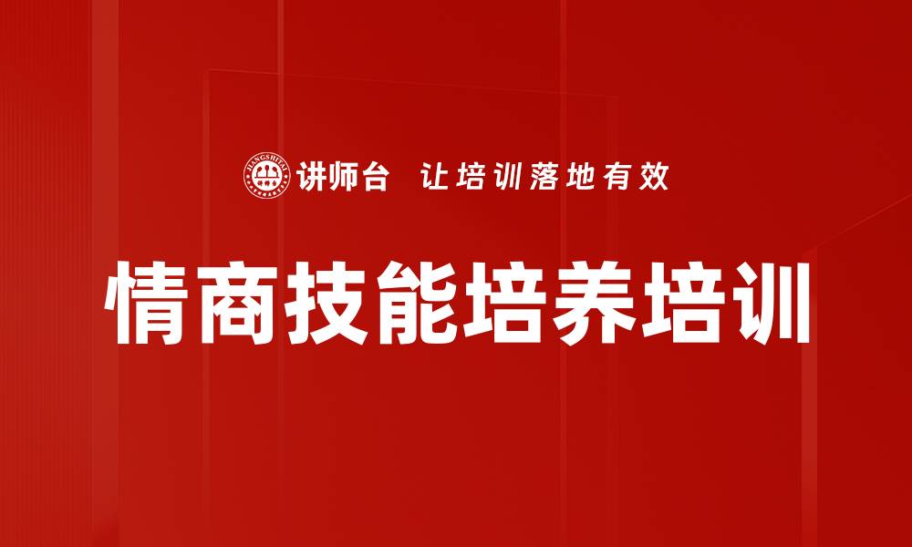 文章情商技能培养培训的缩略图