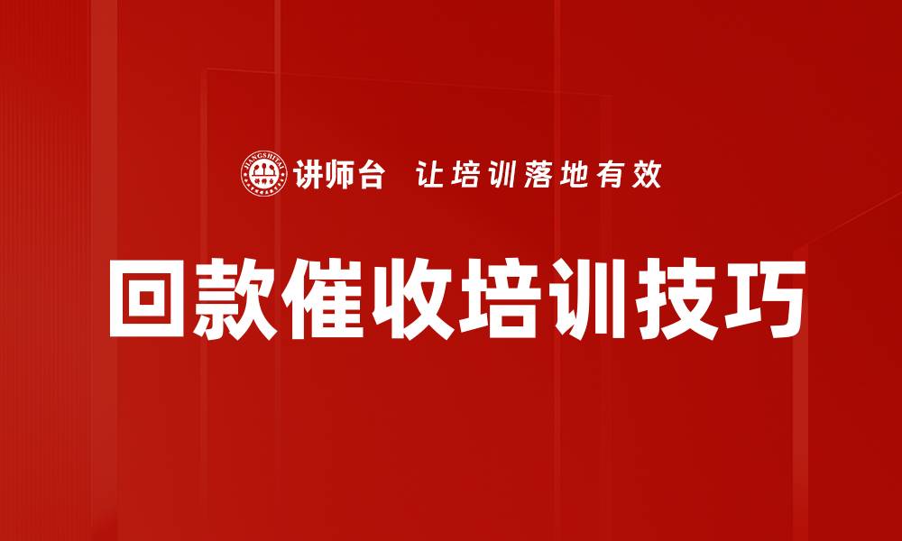 文章回款催收培训技巧的缩略图