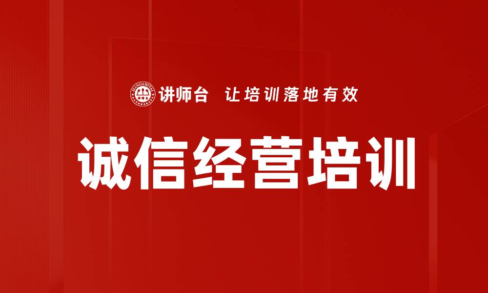 文章诚信经营培训的缩略图