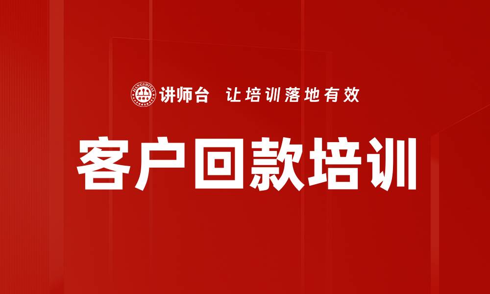 客户回款培训