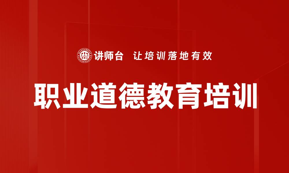 文章职业道德教育培训的缩略图