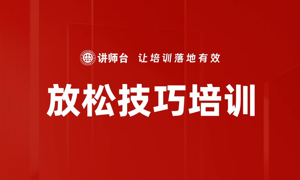 文章放松技巧培训的缩略图