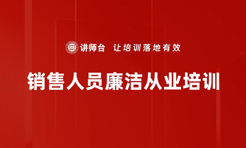 销售人员廉洁从业培训