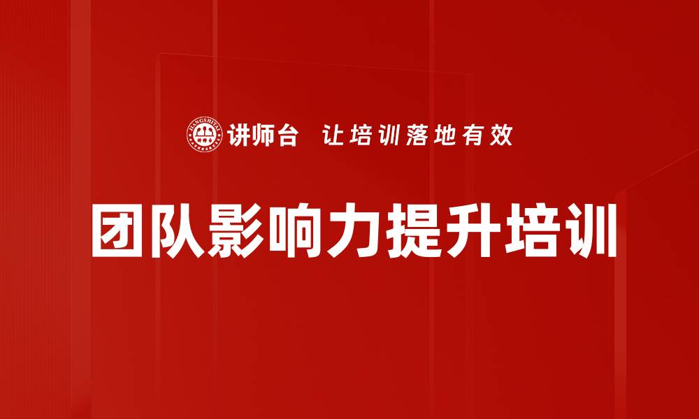 文章团队影响力提升培训的缩略图