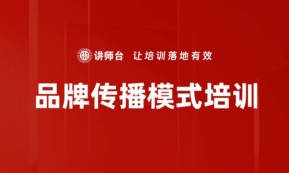 文章品牌传播模式培训的缩略图