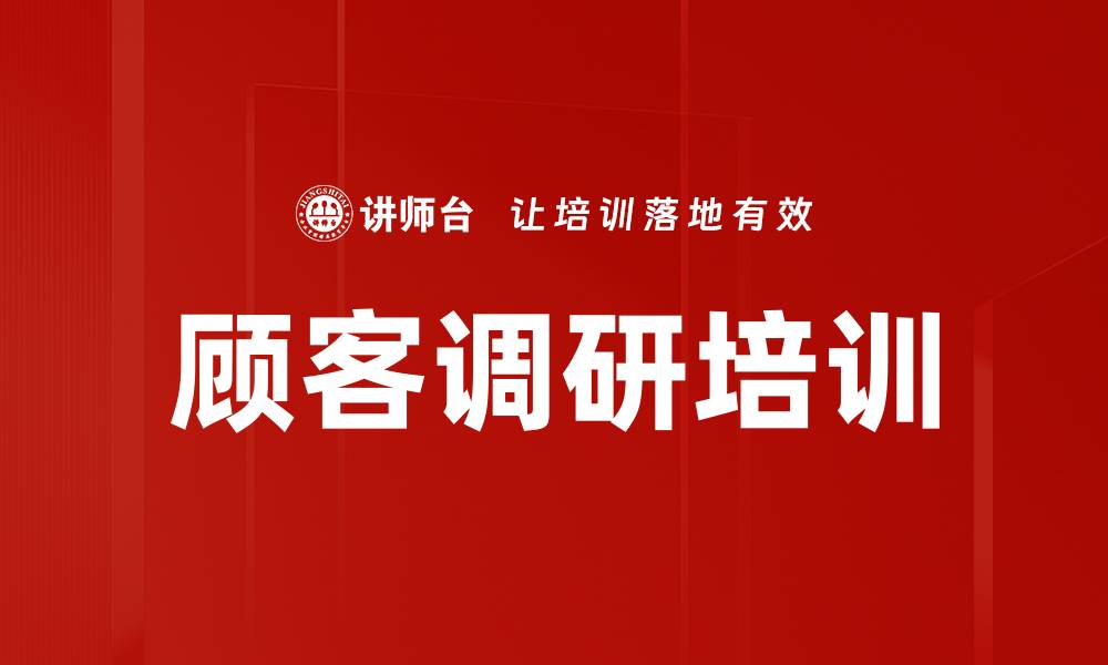 顾客调研培训