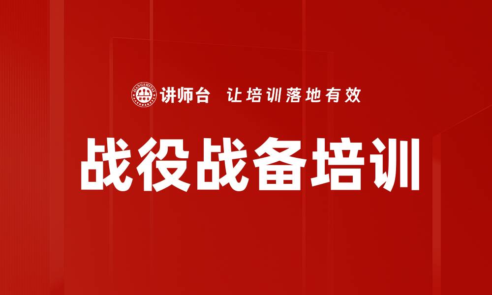 文章战役战备培训的缩略图