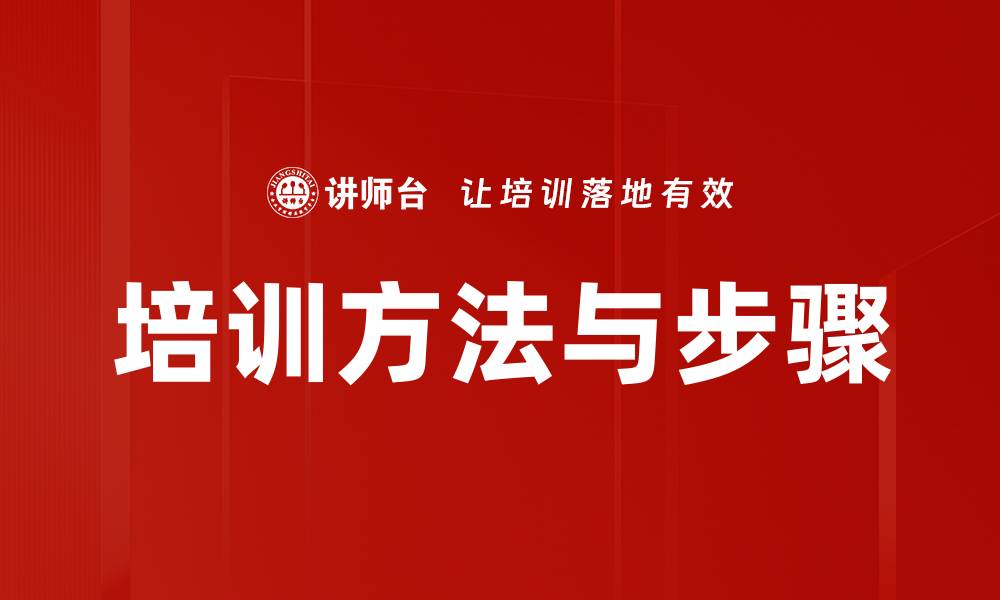 文章培训方法与步骤的缩略图