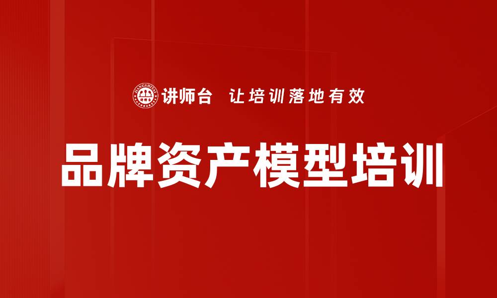 文章品牌资产模型培训的缩略图