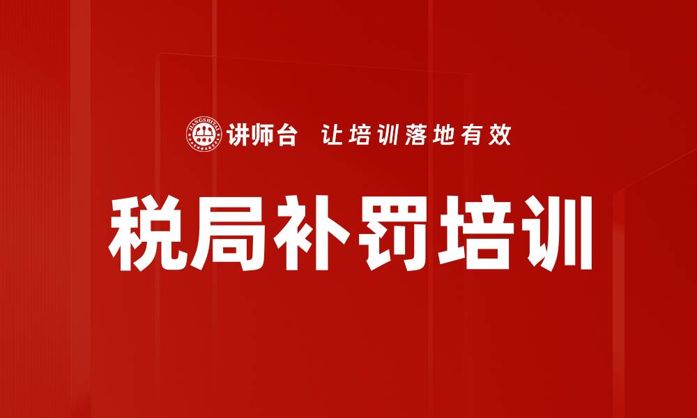 文章税局补罚培训的缩略图