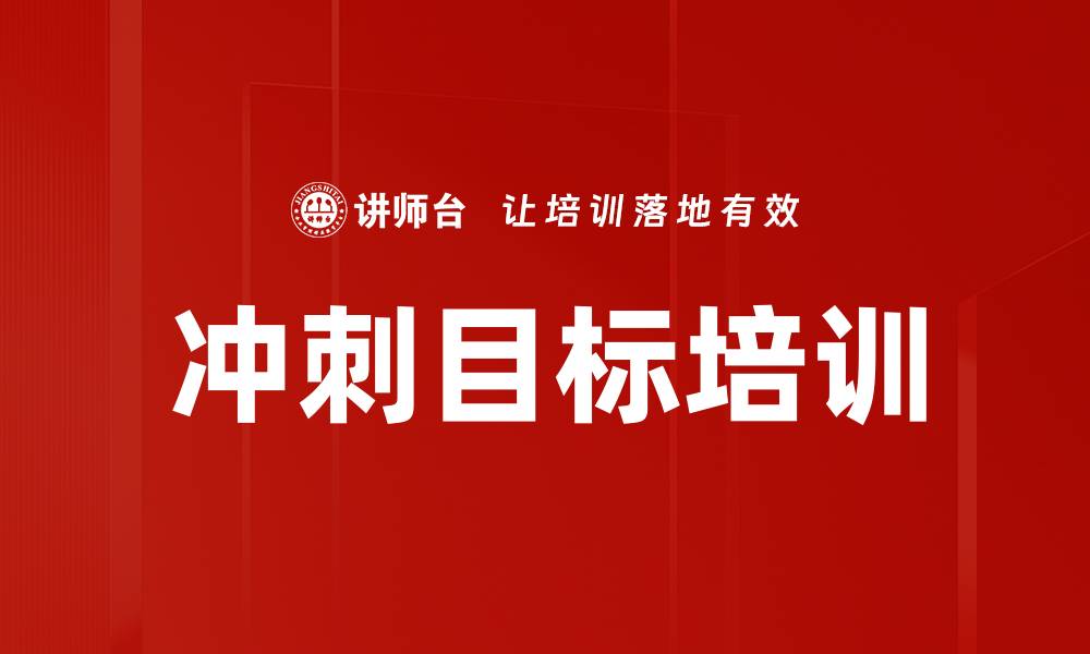 文章冲刺目标培训的缩略图