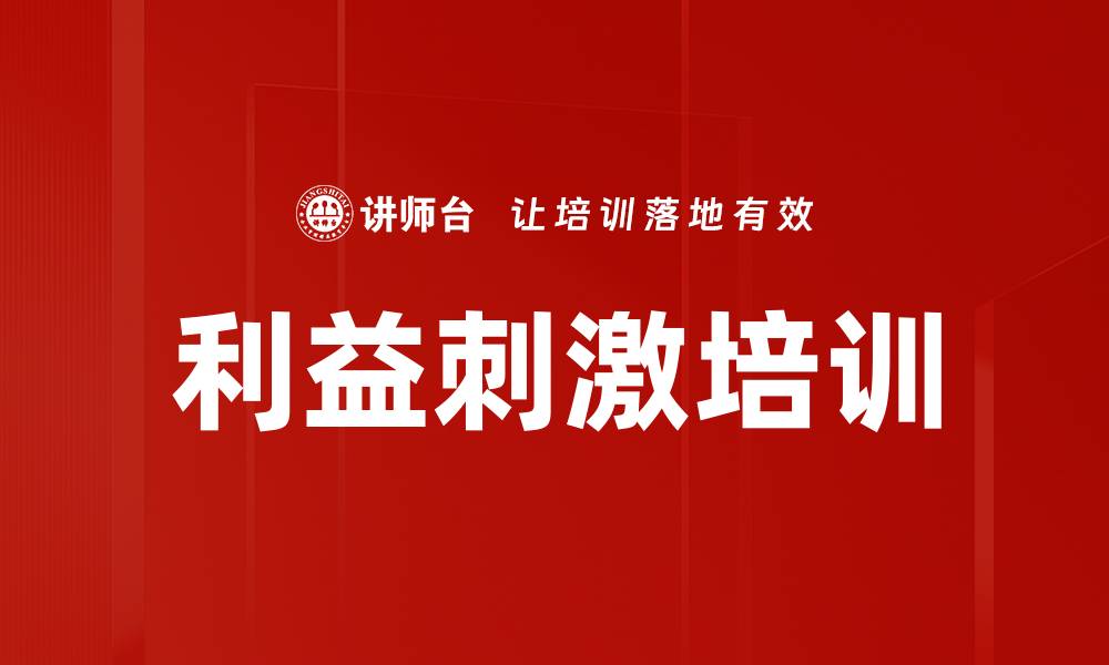 文章利益刺激培训的缩略图