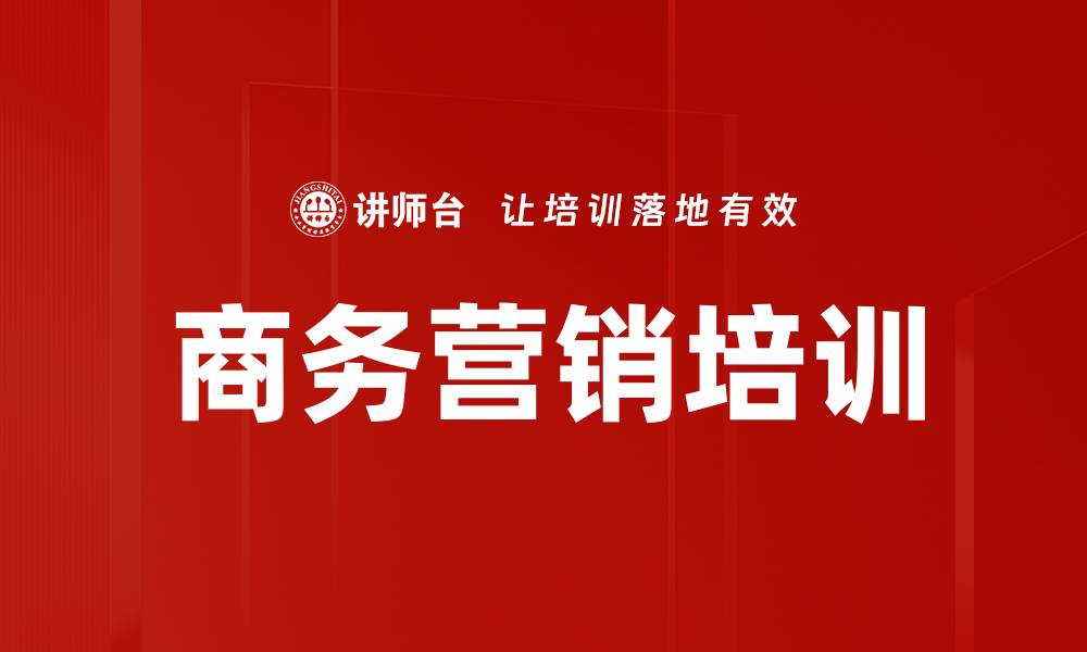 文章商务营销培训的缩略图