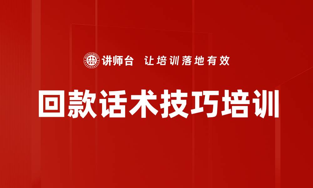 文章回款话术技巧培训的缩略图
