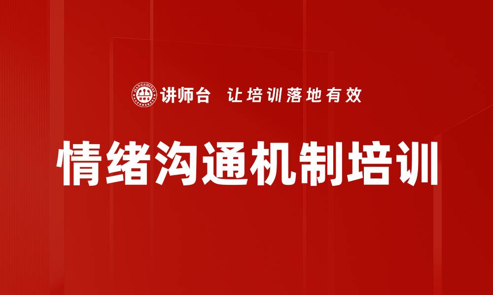 文章情绪沟通机制培训的缩略图