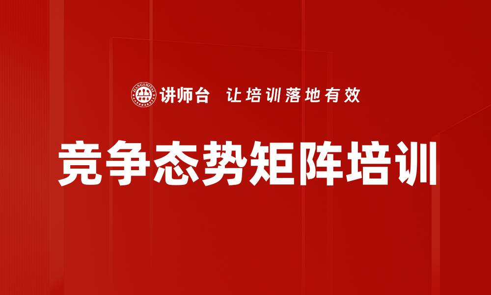 文章竞争态势矩阵培训的缩略图