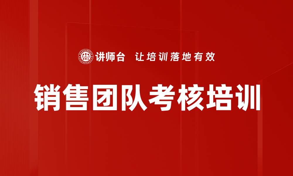 文章销售团队考核培训的缩略图