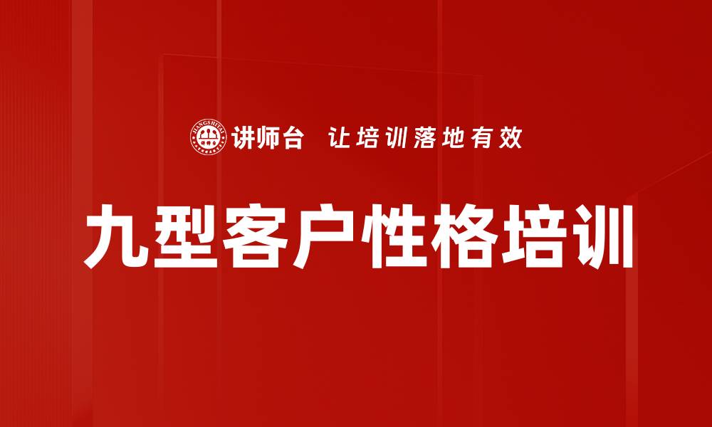九型客户性格培训