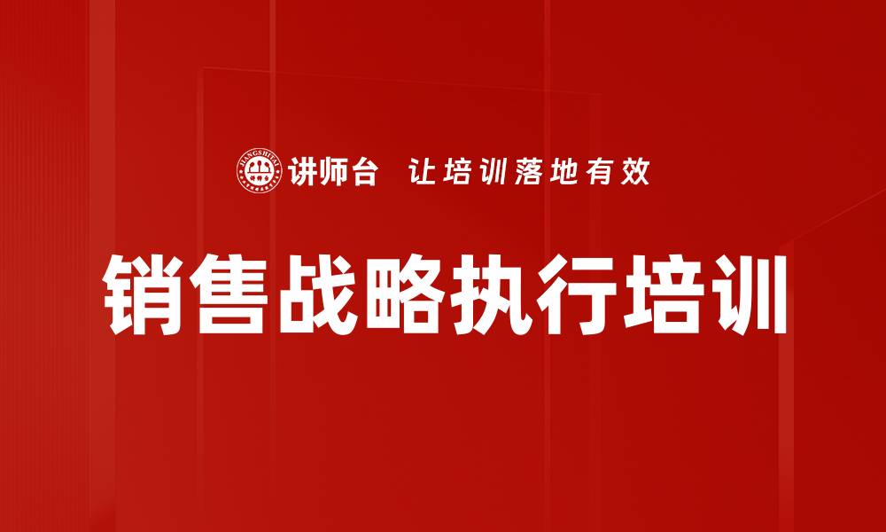 文章销售战略执行培训的缩略图