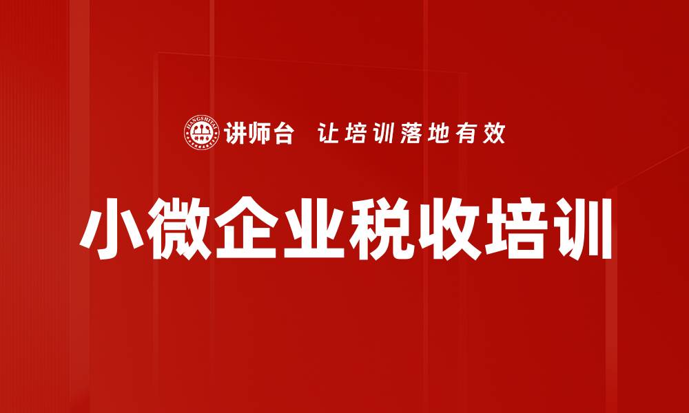 小微企业税收培训