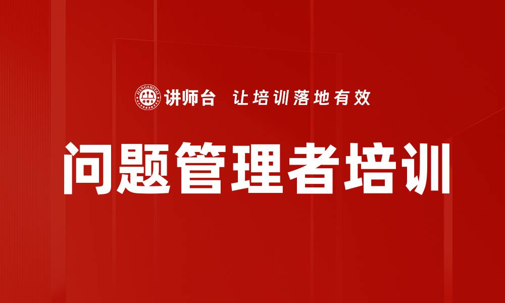 问题管理者培训