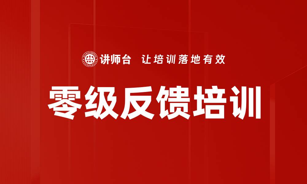 文章零级反馈培训的缩略图