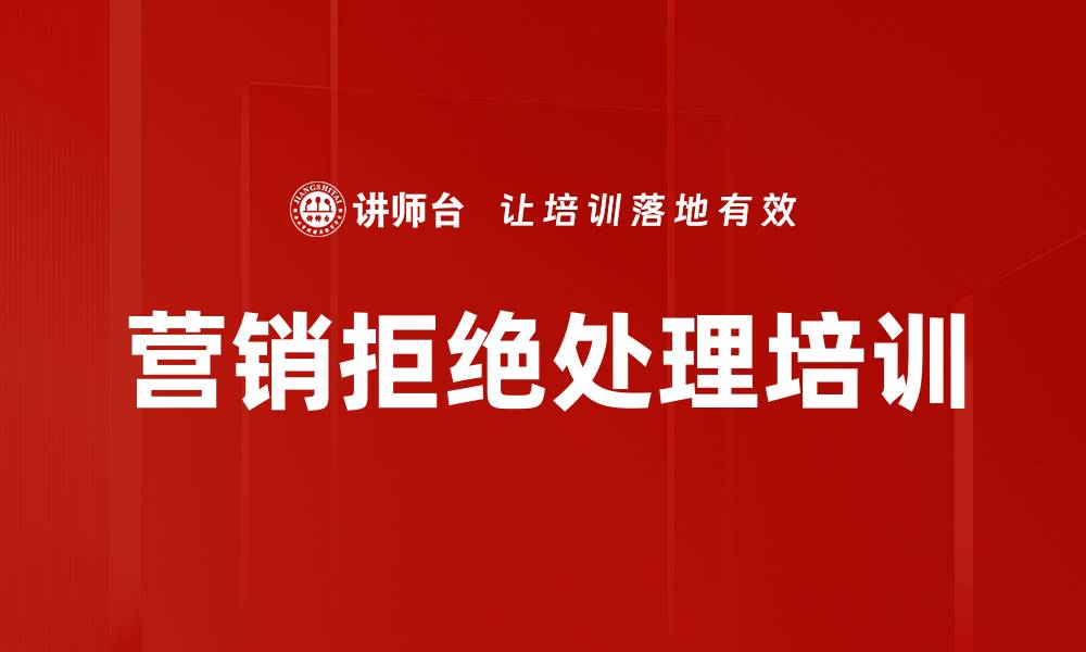 文章营销拒绝处理培训的缩略图