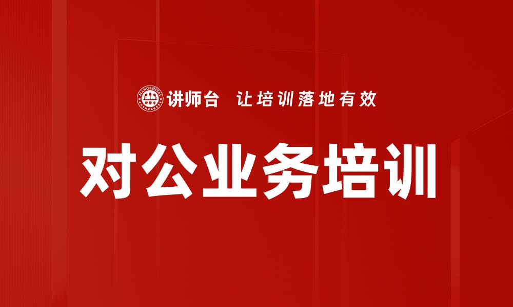 文章中层领导力培训的缩略图