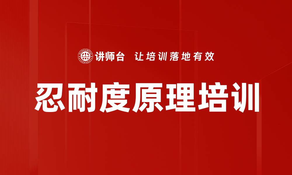文章忍耐度原理培训的缩略图