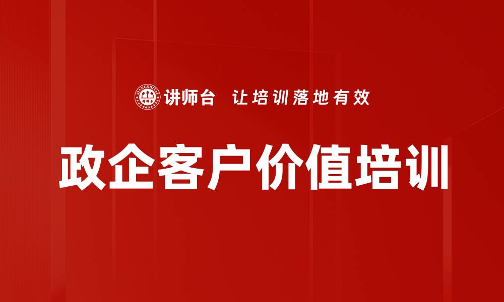 文章政企客户价值培训的缩略图
