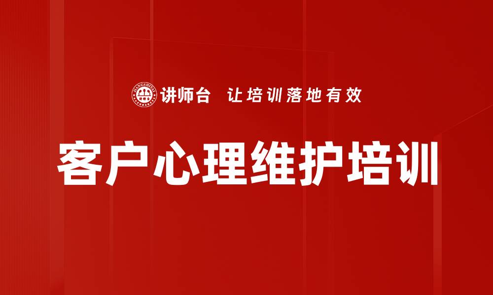 文章客户心理维护培训的缩略图