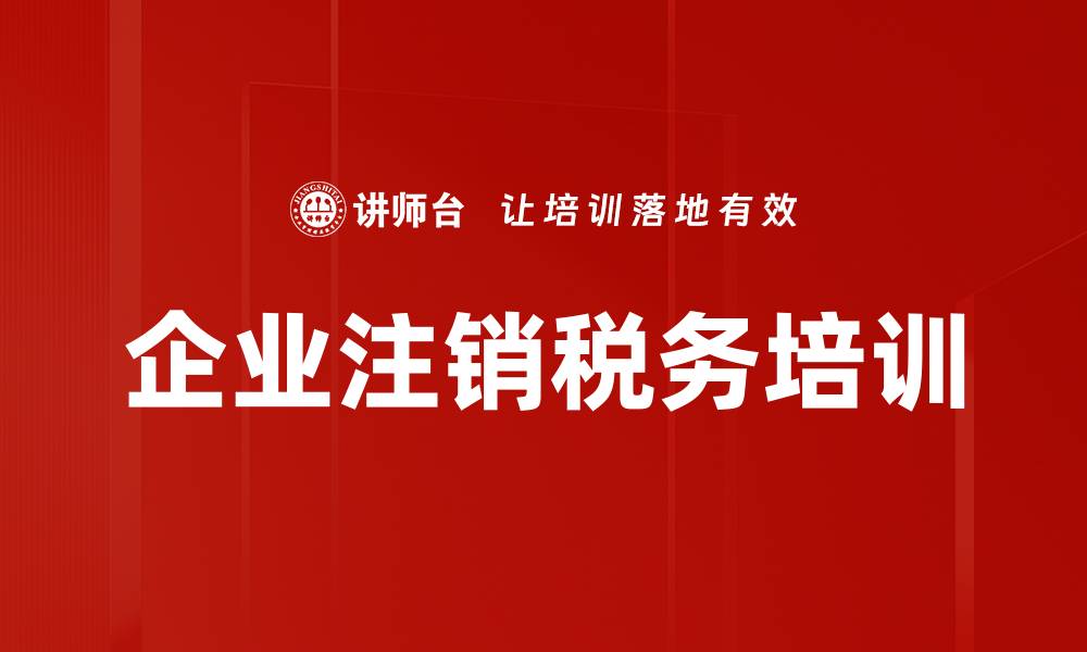 文章企业注销税务培训的缩略图