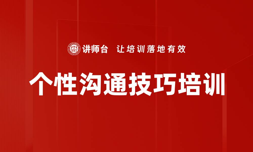 文章个性沟通技巧培训的缩略图
