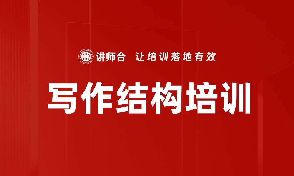 文章写作结构培训的缩略图