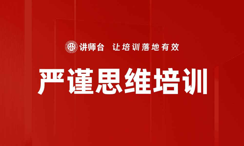 文章严谨思维培训的缩略图
