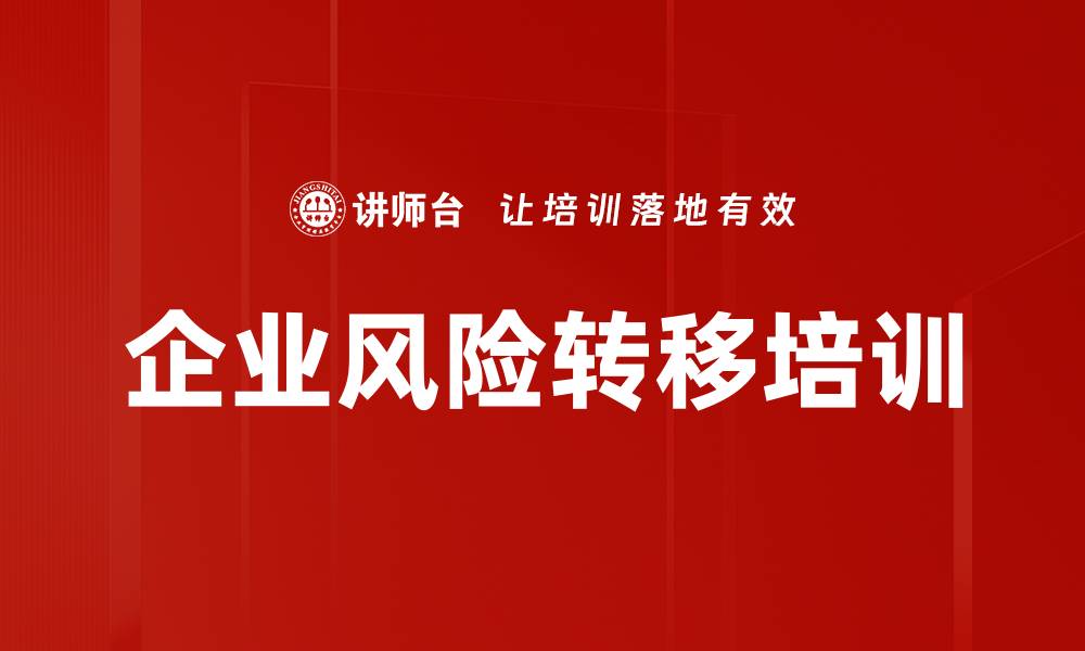 文章企业风险转移培训的缩略图