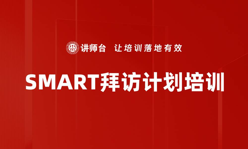 文章SMART拜访计划培训的缩略图