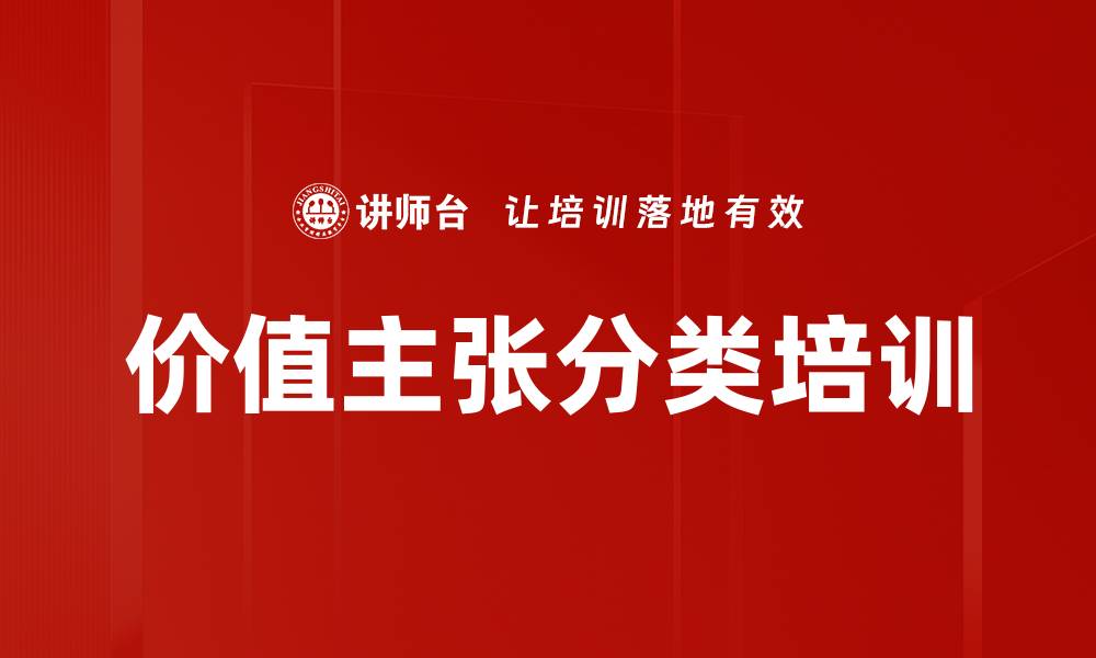 文章价值主张分类培训的缩略图