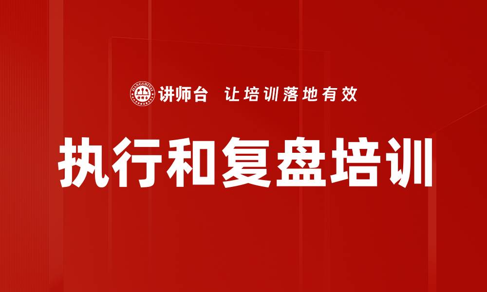 文章执行和复盘培训的缩略图