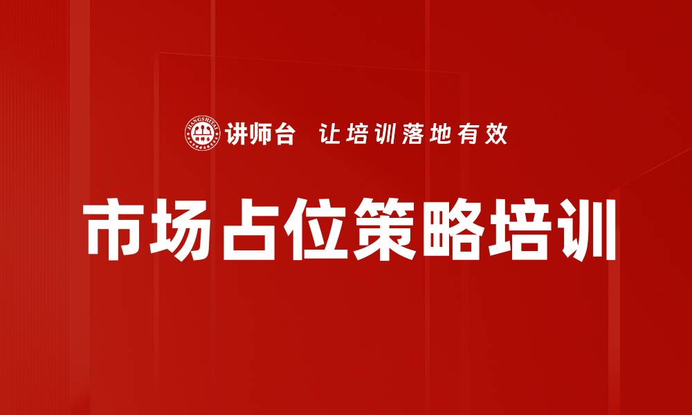文章市场占位策略培训的缩略图