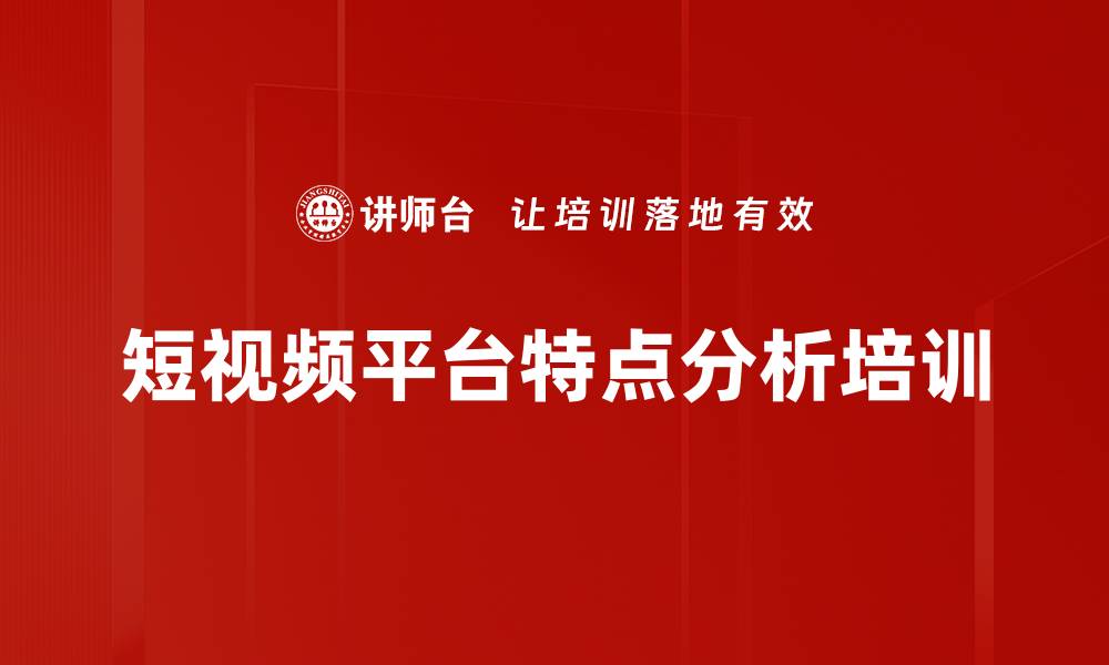 文章短视频平台特点分析培训的缩略图