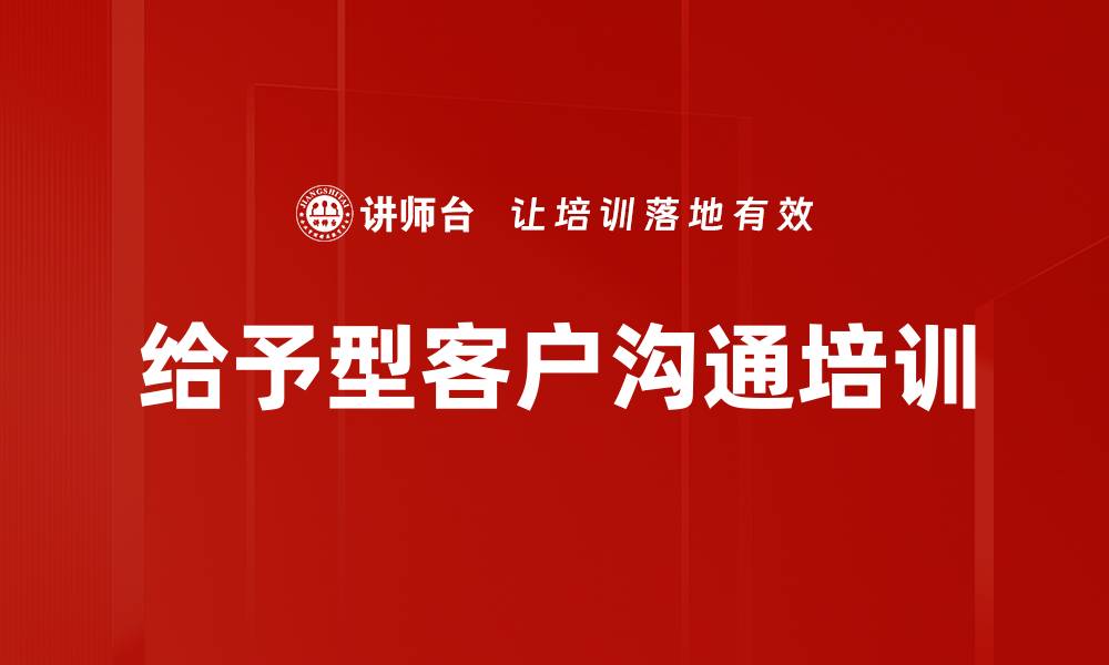文章给予型客户沟通培训的缩略图