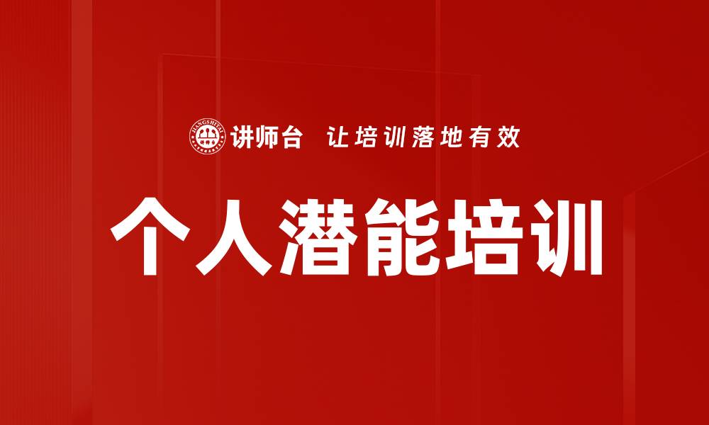 文章个人潜能培训的缩略图