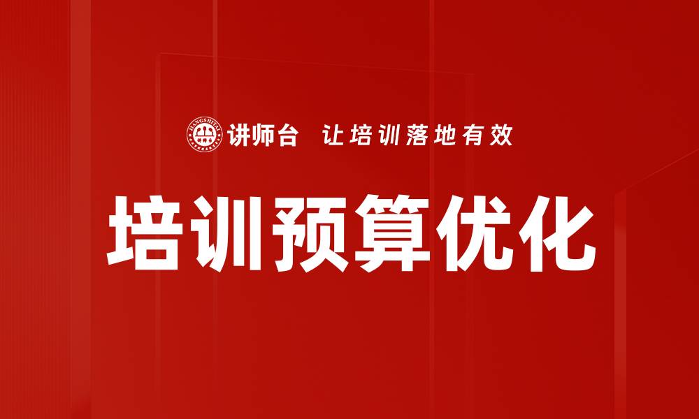 文章培训预算优化的缩略图
