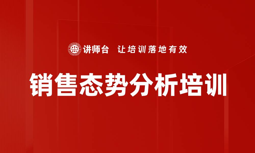 文章销售态势分析培训的缩略图