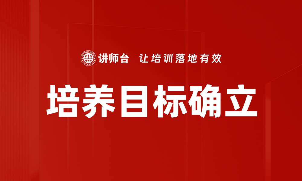 文章培养目标确立的缩略图