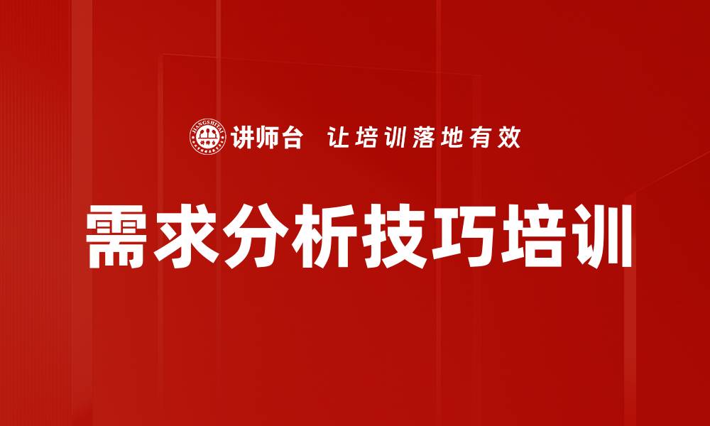 需求分析技巧培训