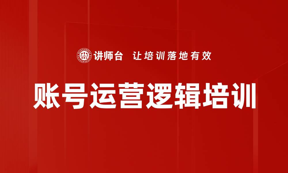 文章账号运营逻辑培训的缩略图